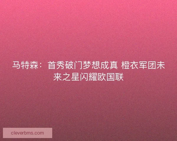 马特森：首秀破门梦想成真 橙衣军团未来之星闪耀欧国联